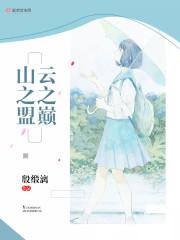 云之巅的巅是什么意思