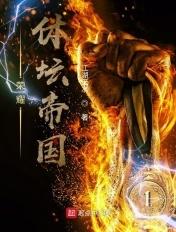 荣耀帝国(系统)