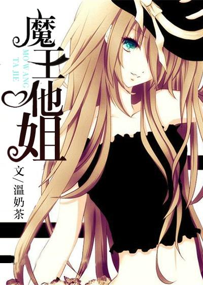 魔王他深不可测