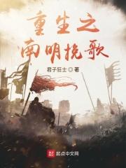 重生南明当王爷