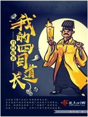 四目道长实力怎么样