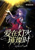 爱在灯火阑珊处是什么意思