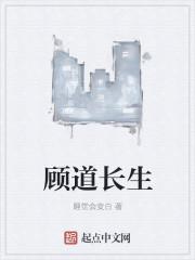 顾道长生目录