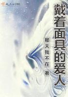 戴面具的爱情免费阅读笔趣阁