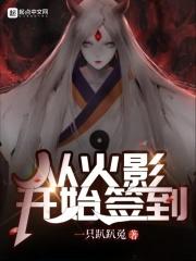 签到从火影忍者开始