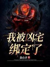 我被凶宅看上看洁吗