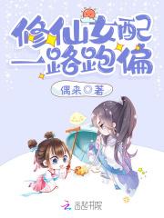 修仙女配之一路登仙修为暴涨