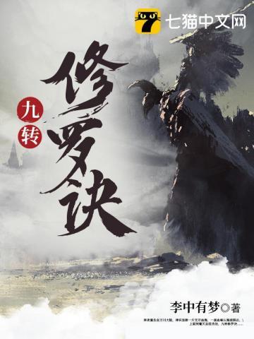 九转修罗诀所有的境界