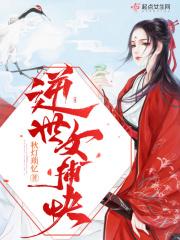 逆世女王317章无防盗