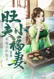 旺夫小娇后全文免费明夏一生