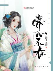 帝心男主