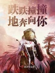 跌跌撞撞的奔向你是什么歌