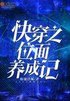 快穿之位面养成记笔趣阁