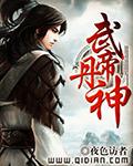 武帝丹神全文阅读