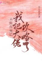 不断作死后我成了大佬的白月光