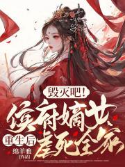 嫡女重生侯府毒夫人