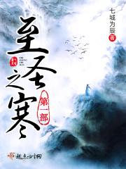 至圣中至