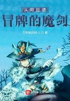 阿拉德之怒翻牌魔剑
