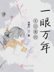 冬日里的一抹阳光图片