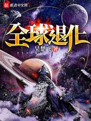 全球退化免费阅读