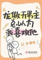 龙傲天男主是个omega笔趣阁