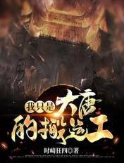 大唐我!只是个书生