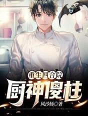 四合院重生厨师南易