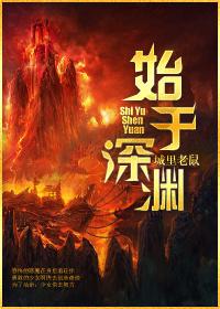 生于深渊