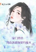 豪门冷情总裁的爱妻
