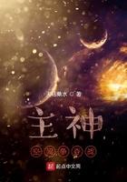主神空间争夺战免费