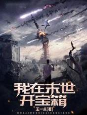 我在末世开宝箱一口气看完