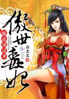 傲世邪尊