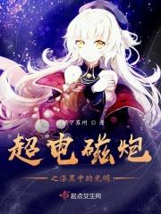 超电磁炮之电磁暗影