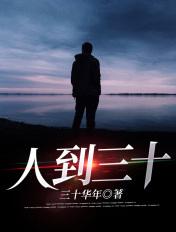 人到三十感觉身体没那么好了