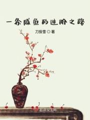 作者一条咸鱼