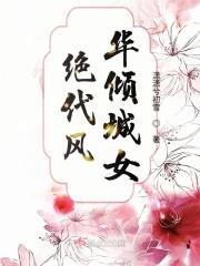 绝代风华的女人