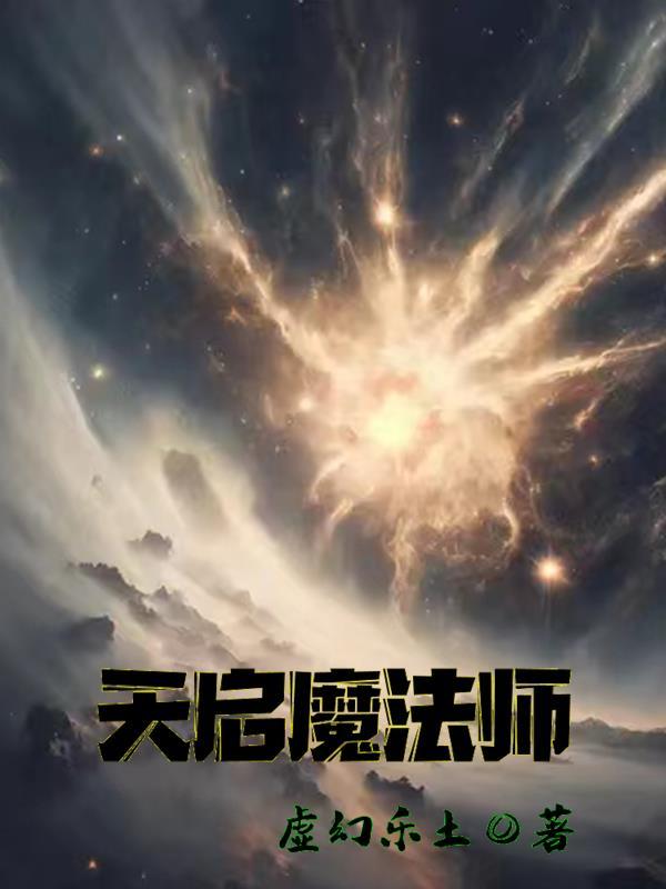 天启天魔无距