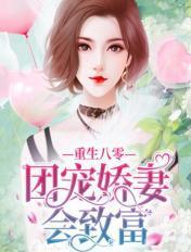 重生八零团宠甜妻致富忙