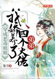 穿成病娇的恶毒姐姐全文