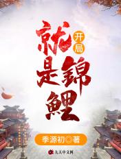 洪荒开局融合锦鲤