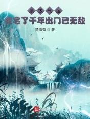 顶级气运悄悄修练千年txt