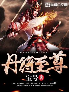 丹符至尊几个女主