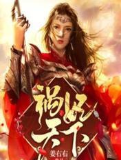 祸妃妖国睥睨天下