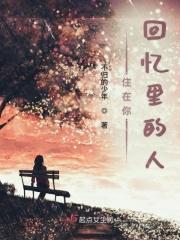 你就住在我的回忆里