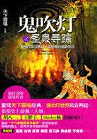 鬼吹灯系列圣泉寻踪后面