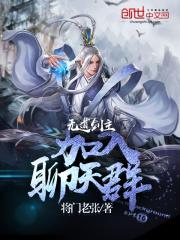 无敌剑道女主角