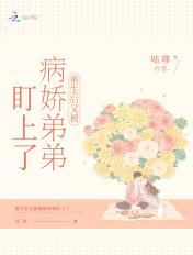 重生后病娇他总是粘着我
