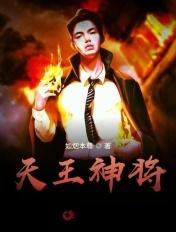 天王名将