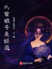 我家娘子不是妖无错