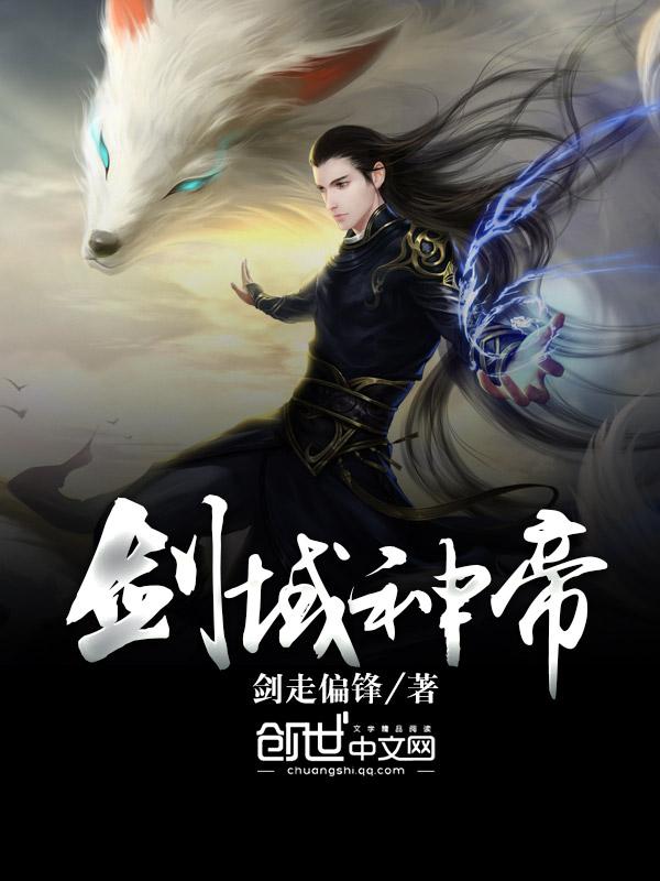剑域神帝笔趣阁剑走偏锋